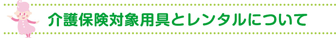 介護保険用具とレンタルについて