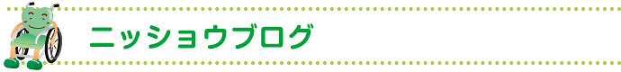 ニッショウブログ