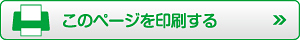 このページをプリントする
