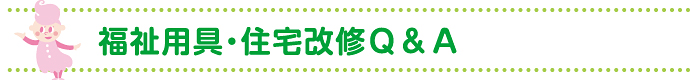 福祉用具・住宅改修Ｑ＆Ａ