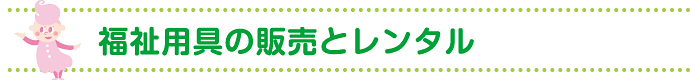 福祉用具の販売とレンタル