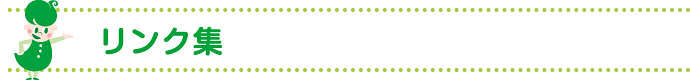 リンク集