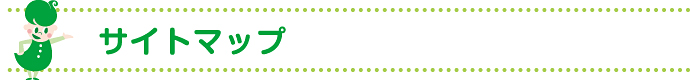 サイトマップ