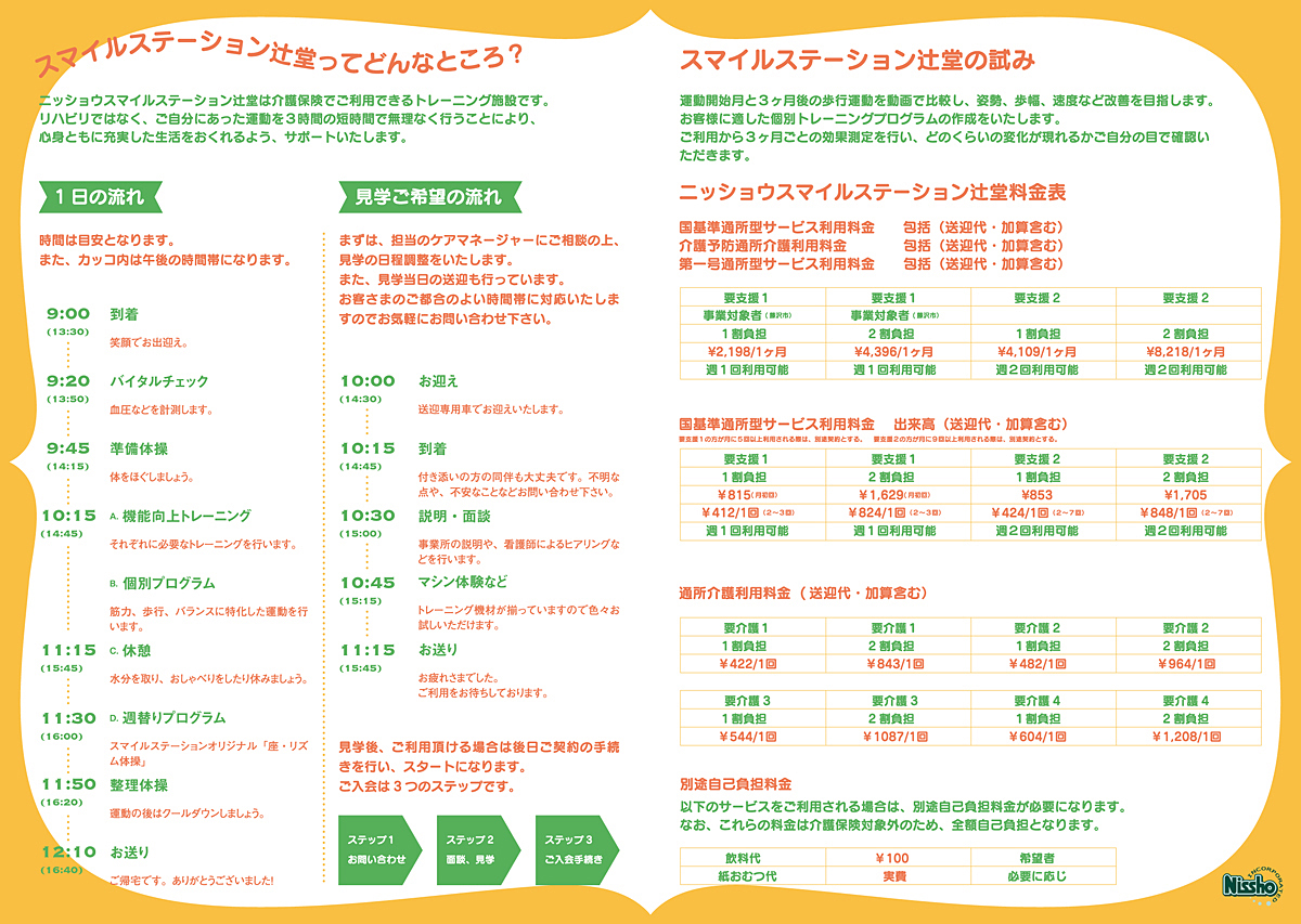 スマイルステーション辻堂