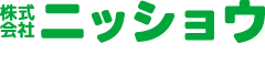 株式会社ニッショウ