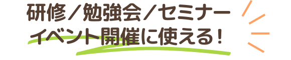 研修／勉強会／セミナー
イベント開催に使える！